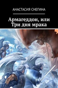Армагеддон, или Три дня мрака