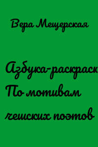 Азбука-раскраска. По мотивам чешских поэтов