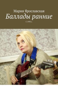 Баллады ранние. С 1993 г.