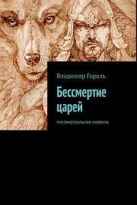 Бессмертие царей. Поствиртуальная новелла