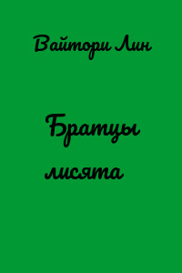 Братцы лисята