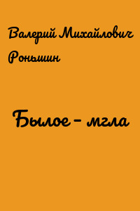 Былое – мгла