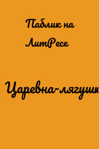Царевна-лягушка