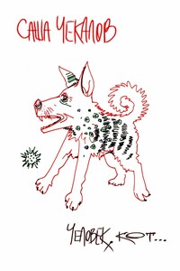 Человек, кот…