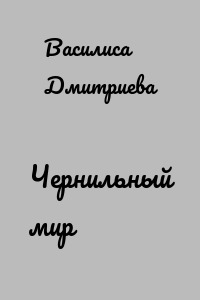 Чернильный мир