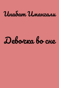 Девочка во сне