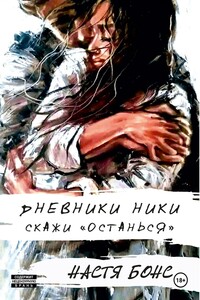 Дневники Ники. Скажи «останься»