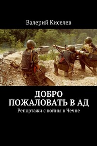 Добро пожаловать в ад. Репортажи с войны в Чечне