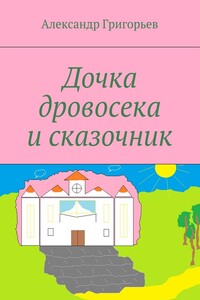 Дочка дровосека и сказочник