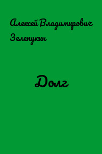 Долг