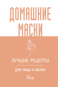 Домашние маски. Лучшие рецепты для лица и волос