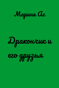 Дракончик и его друзья