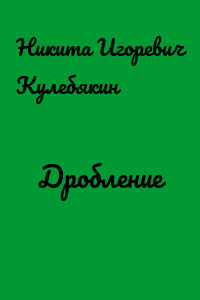 Дробление
