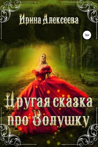 Другая сказка про Золушку