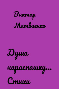 Душа нараспашку… Стихи