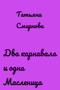 Два карнавала и одна Масленица
