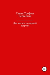 Два месяца до первой встречи