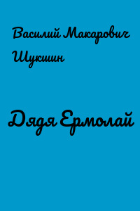 Дядя Ермолай