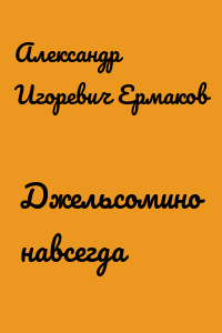 Джельсомино навсегда
