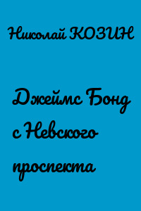 Джеймс Бонд с Невского проспекта