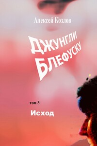 Джунгли Блефуску. Том 3. Исход
