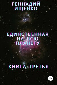 Единственная на всю планету. Книга третья