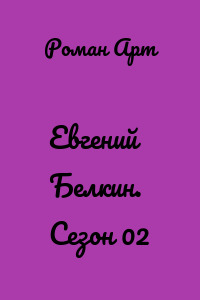 Евгений Белкин. Сезон 02