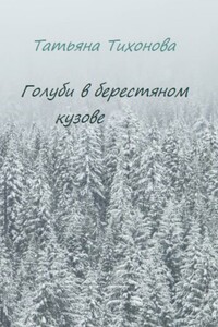 Голуби в берестяном кузове