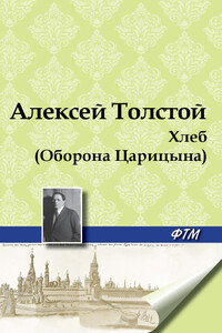 Хлеб (Оборона Царицына)