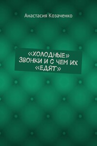 «Холодные» звонки и с чем их «едят»