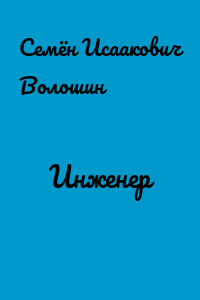 Инженер