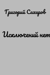 Исключений нет