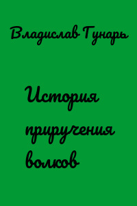История приручения волков