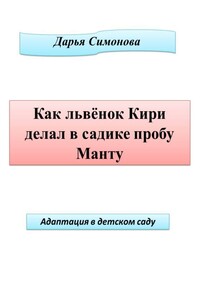Как львенок Кири делал в садике пробу Манту