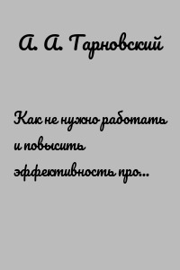 Как не нужно работать и повысить эффективность продаж и экономики