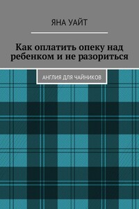 Как оплатить опеку над ребенком и не разориться