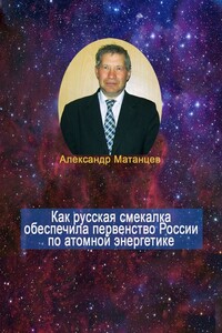 Как русская смекалка обеспечила первенство России по атомной энергетике