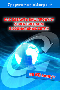 Как сделать ваш продукт Super брендом в социальных сетях