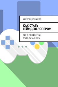 Как стать геймдевелопером. Всё о профессии гейм-дизайнера