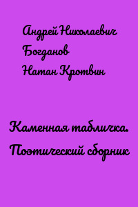 Каменная табличка. Поэтический сборник