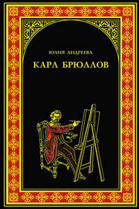 Карл Брюллов