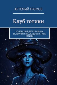 Клуб готики. Коллекция детективных историй и рассказов в стиле готики