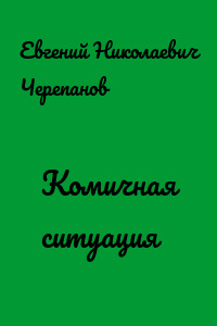 Комичная ситуация