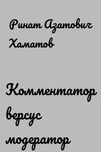 Комментатор версус модератор