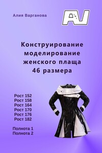 Конструирование моделирование женского плаща 46 размера