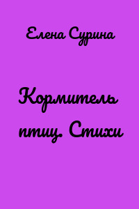 Кормитель птиц. Стихи