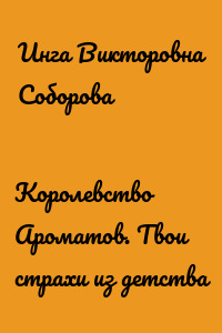 Королевство Ароматов. Твои страхи из детства