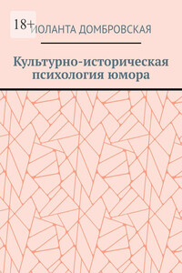 Культурно-историческая психология юмора