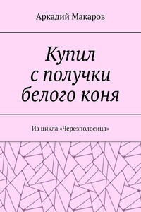 Купил с получки белого коня. Из цикла «Черезполосица»