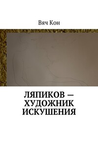 Ляпиков – художник искушения